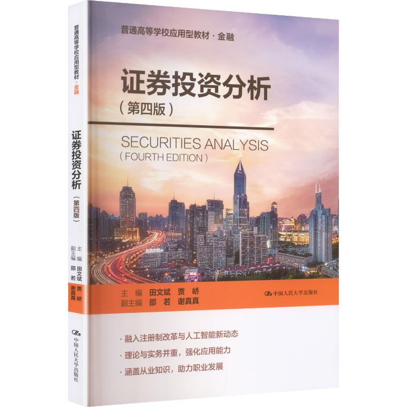 证券投资分析(第四版)(普通高等学校应用型教材·金融) 田文斌,贾峤 主编 编 中国人民大学出版社