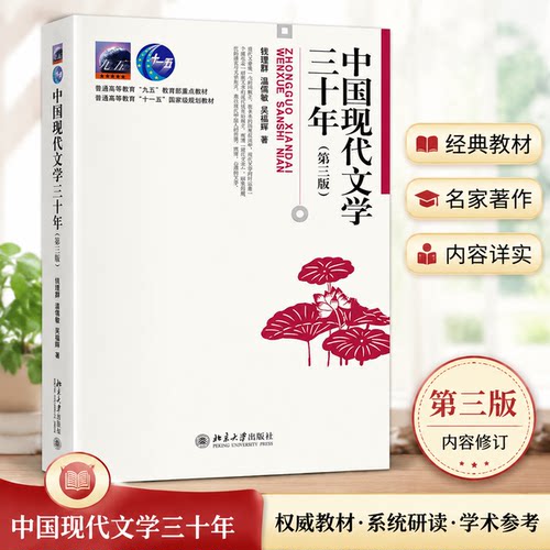 正版中国现代文学三十年第3版
