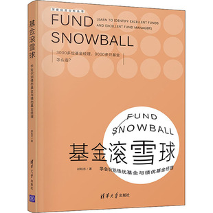 正版 基金滚雪球 : 学会识别绩优基金与绩优基金经理 祁和忠 清华大学出版社 9787302603023
