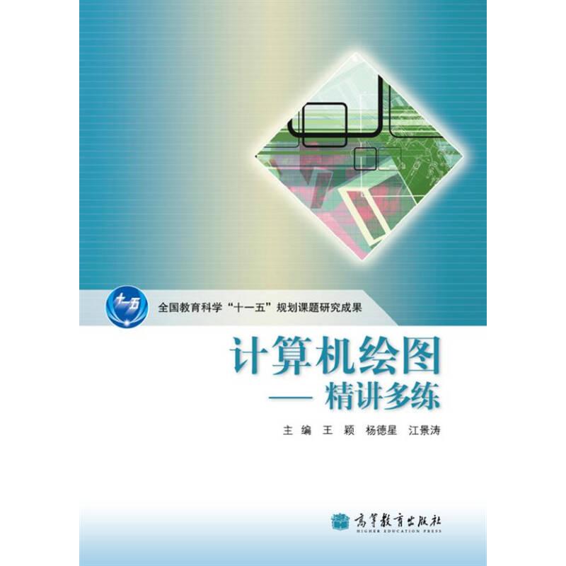 正版 计算机绘图:精讲多练 王颖 杨德星 江景涛 高等教育出版社 9787040291438