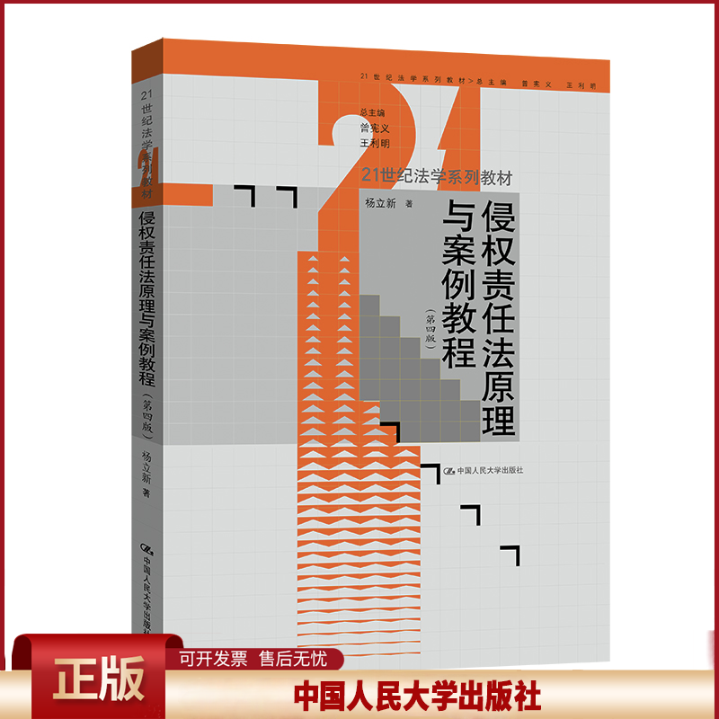 正版 侵权责任法原理与案例教程（第四版）（21世纪法学系列教材） 杨立新 中国人民大学出版社 9787300308777