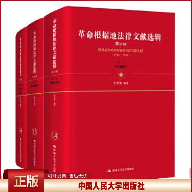革命根据地法律文献选辑（第四辑）张希坡9787300274379