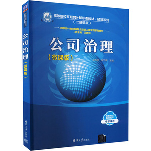 正版 公司治理(微课版) 王胜桥；朱兰亭 清华大学出版社 9787302602774