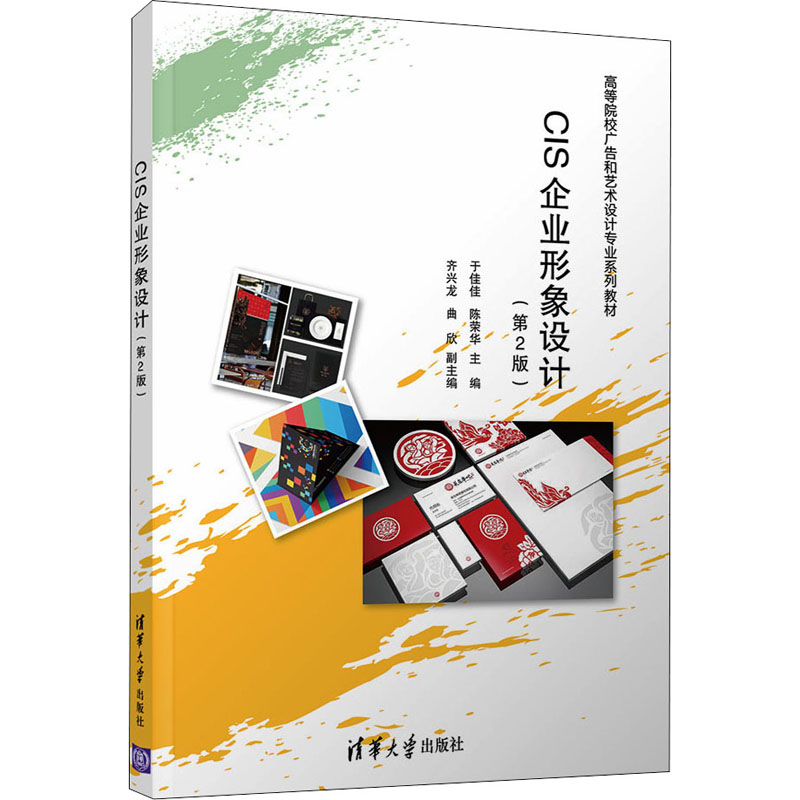 正版 CIS企业形象设计(第2版) 于佳佳 清华大学出版社 于佳佳,陈荣华,齐兴龙,曲欣 清华大学出版社 9787302544050