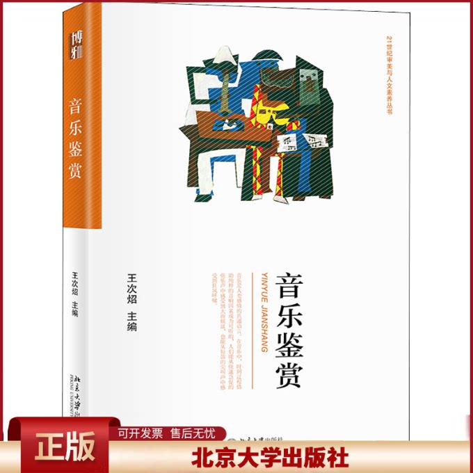 正版 音乐鉴赏 王次炤 北京大学出版社 9787301324431