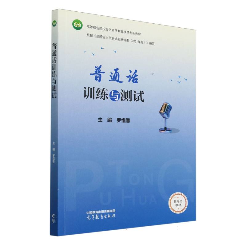 正版 普通话训练与测试 编者:罗惜春| 高等教育 9787040628524