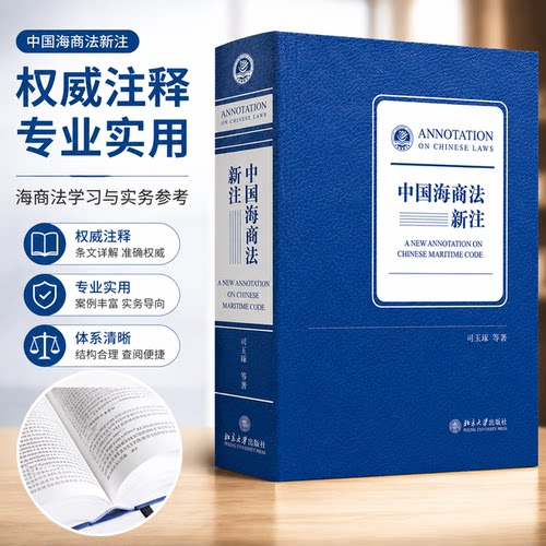 中国海商法新注北大版2026新书