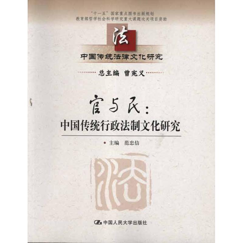 正版 官与民:中国传统行政法制文化研究 范忠信 中国人民大学出版社 9787300150093