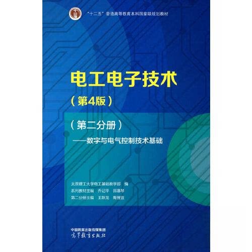 正版 电工电子技术(第4版)(第二分册)——数字与电气控制技术基础 太原理工大学电工基础教学部编 系列主编 乔记平 分册主编