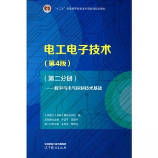 正版 电工电子技术（第4版）（第二分册）——数字与电气控制技术基础 太原理工大学电工基础教学部编 系列主编 乔记平  分册主编