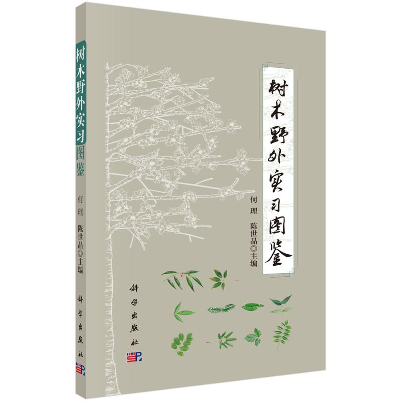 正版 树木野外实习图鉴 何理，陈世品 著 科学出版社 9787030602510