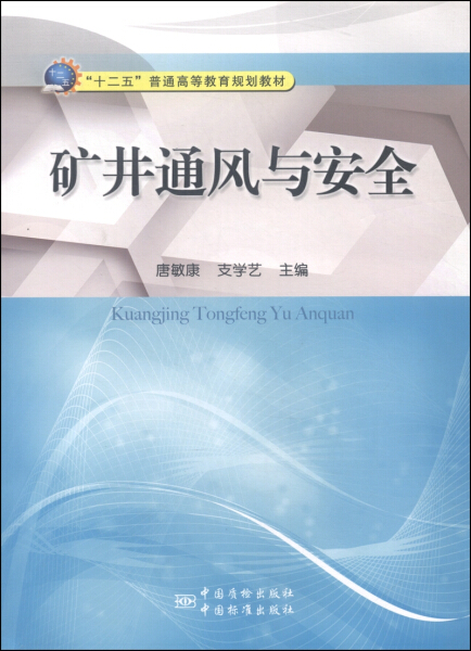 正版图书矿井通风与安全中国计量无