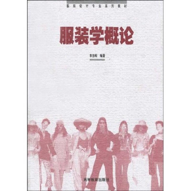 正版 服装学概论 李当岐 高等教育出版社 9787040065107