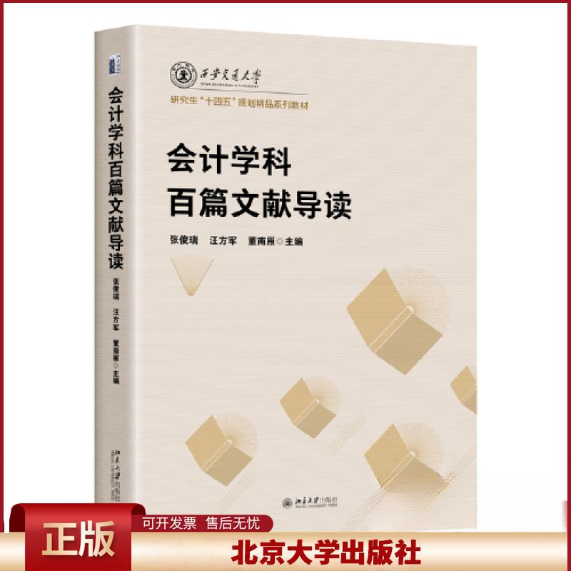 会计学科百篇文献导读 张俊瑞 开设会计理论 会计研究方法 实证会计研究文献阅读课程 文献类教材课程配套读物
