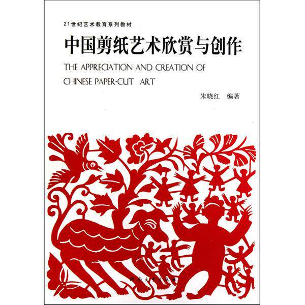 正版图书中国剪纸艺术欣赏与创作朱晓红河南大学出版社9787564901523