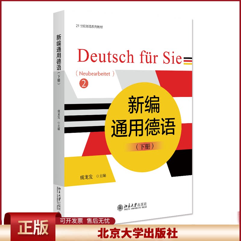 正版 新编通用德语(下册) 虞龙发 编 北京大学出版社 9787301341933
