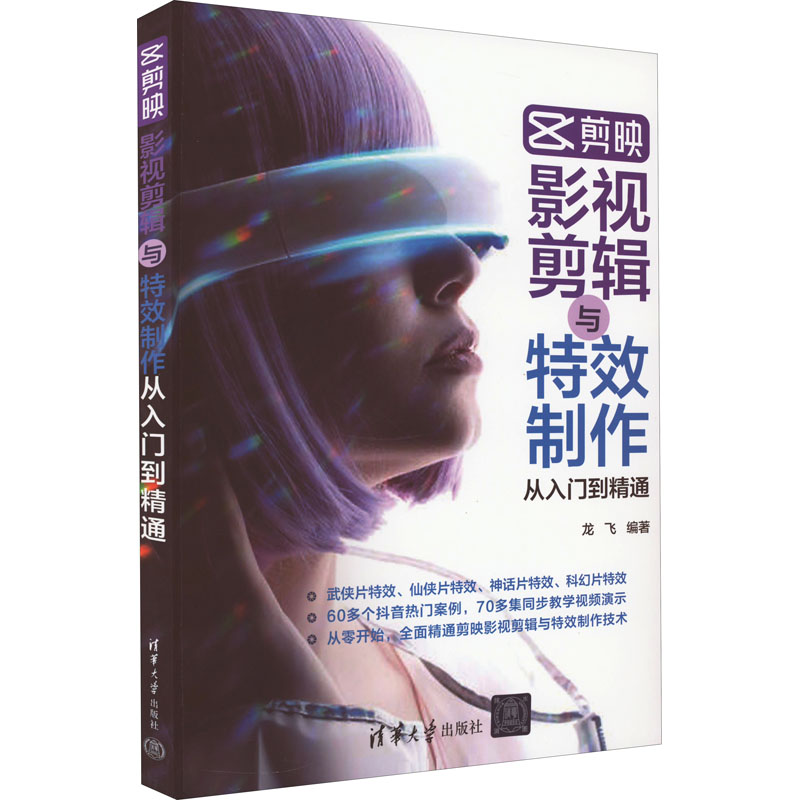 正版 剪映影视剪辑与特效制作从入门到精通 龙飞 清华大学出版社 9787302607403