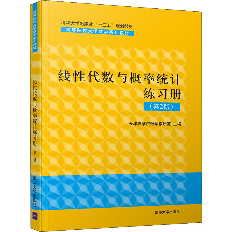正版 线性代数与概率统计练习册(第2版) 天津农学院数学教研室 编 清华大学出版社 9787302551485