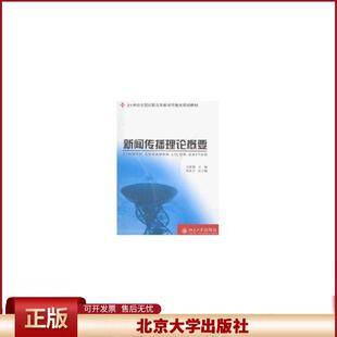 正版 新闻传播理论概要/21世纪全国高职高专新闻传播类规划教材 刘建勋 北京大学出版社 9787301126554