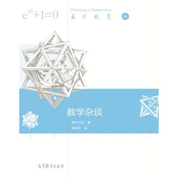 正版 数学杂谈 (日)高木贞治 著作 高明芝 译者 高等教育出版社 9787040488074