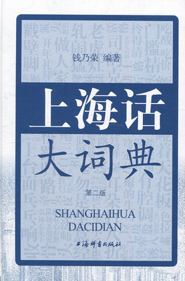 正版图书 上海话大辞典（第二版）上海辞书无