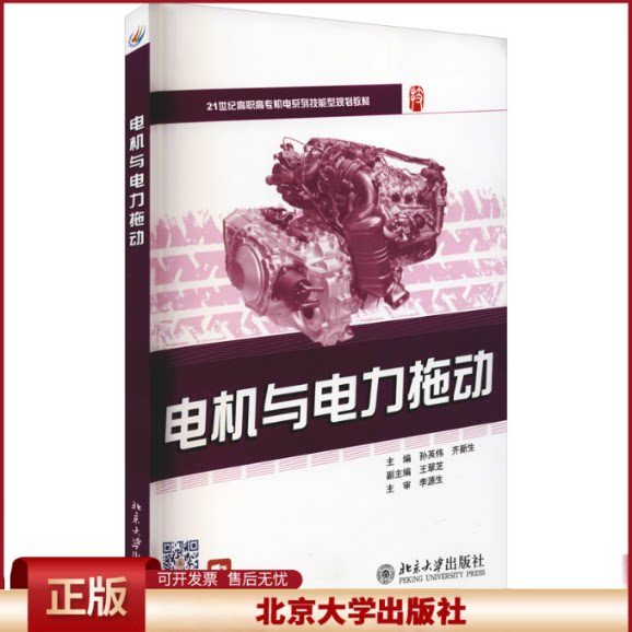 正版 电机与电力拖动 孙英伟,齐新生 北京大学出版社 9787301186305