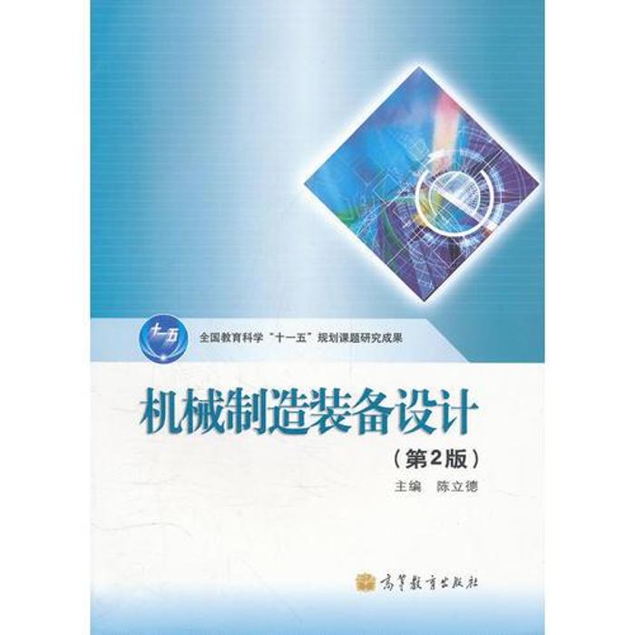 正版 机械制造装备设计（第2版） 陈立德 高等教育出版社 9787040295399