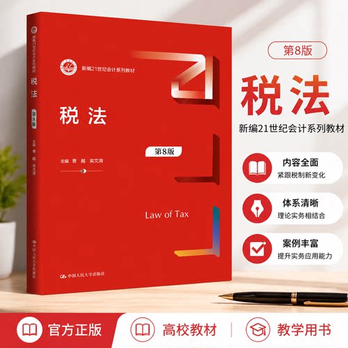 正版税法第8版曹越梁文涛教材