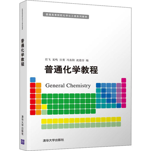 正版 普通化学教程 任飞，夏鸣，宫葵 清华大学出版社 9787302597650