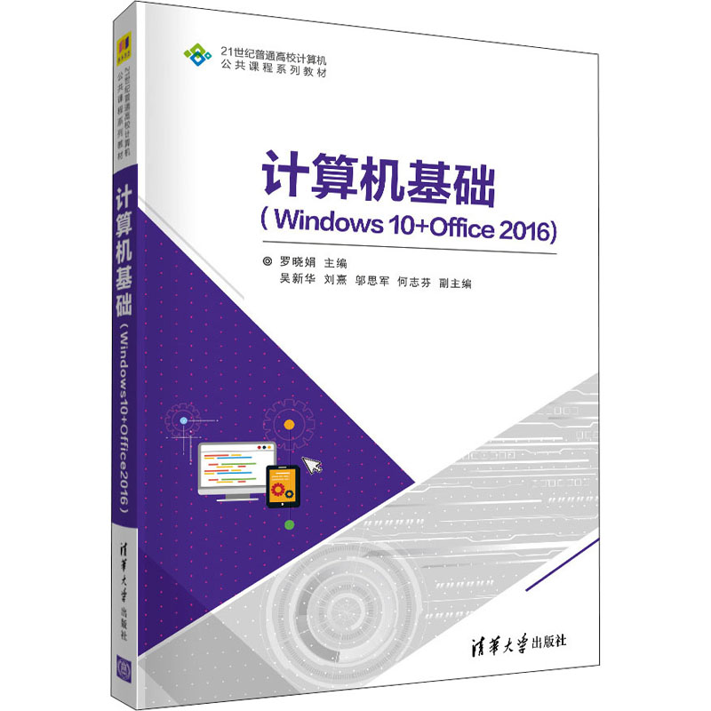 正版 计算机基础(Windows10+Office2016)(21世纪普通高校计算机公共课程) 罗晓娟 主编 吴新华 刘熹 邬思军 何志芬 副主编