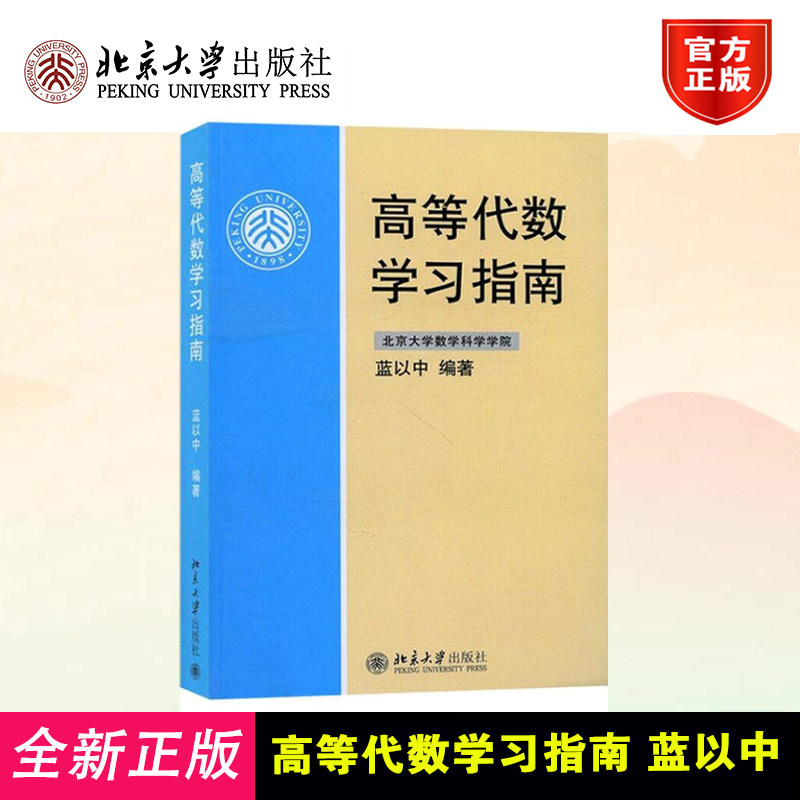 高等代数学习指南 蓝以中 高等院校高等代数课程学习用书 高等代数教材学习辅导图书籍 北京大学出版 9787301129050