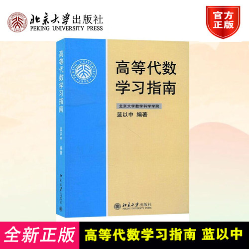 高等代数学习指南 蓝以中 高等院校高等代数课程学习用书 高等代数教材学习辅导图书籍 北京大学出版 9787301129050