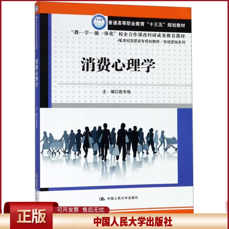 消费心理学/曾天地/21世纪高职高专规划教材(市场营销系列);普通高等职业教育十三五规划教材曾天地 著9787300265674