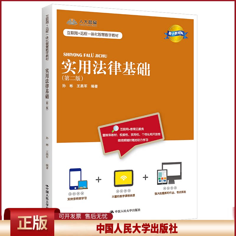 正版 实用法律基础(第2版) 数字教材版 孙彬 王燕军 中国人民大学出版社 9787300303642