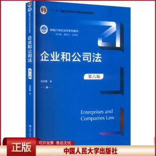 正版 企业和公司法 第六版 史际春 著 著 中国人民大学出版社 9787300336701