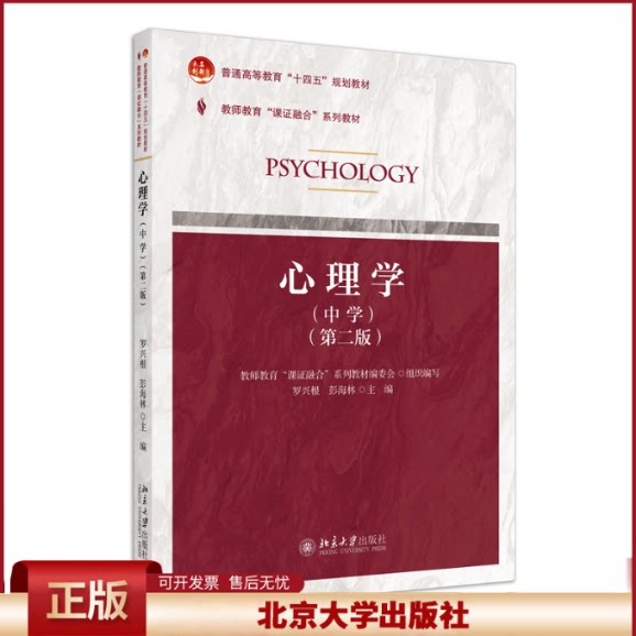 课证融合系列-心理学（中学）第二版 罗兴根 认知心理 人格心理 学习心理 学习策略 中学生心理发展 教师心理