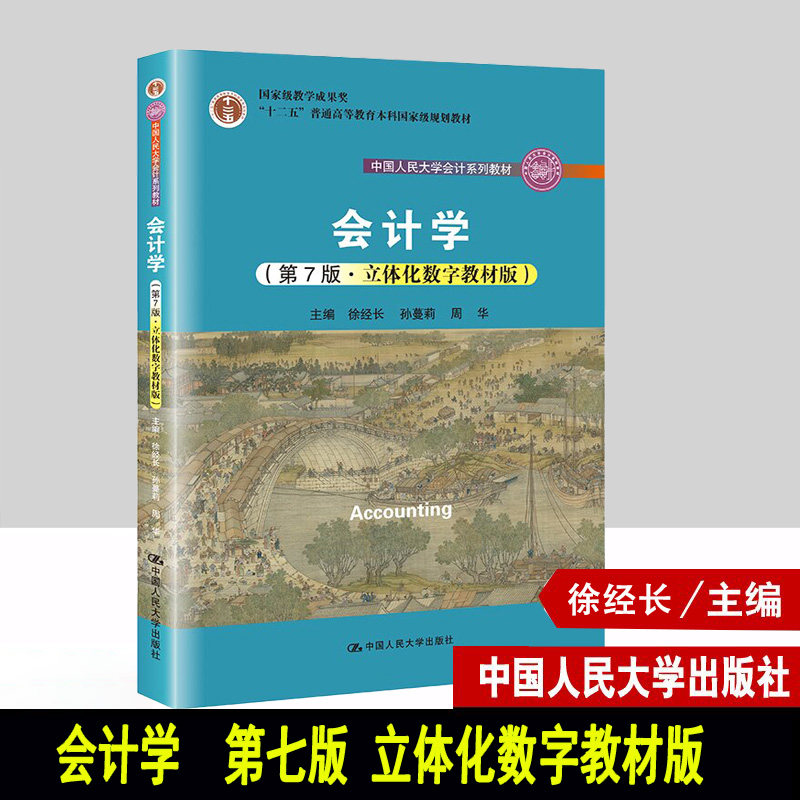 2023新版 会计学 第7版第七版 立体化数字教材版 徐经长 孙蔓莉 周华 中国人民大学出版社 9787300311470