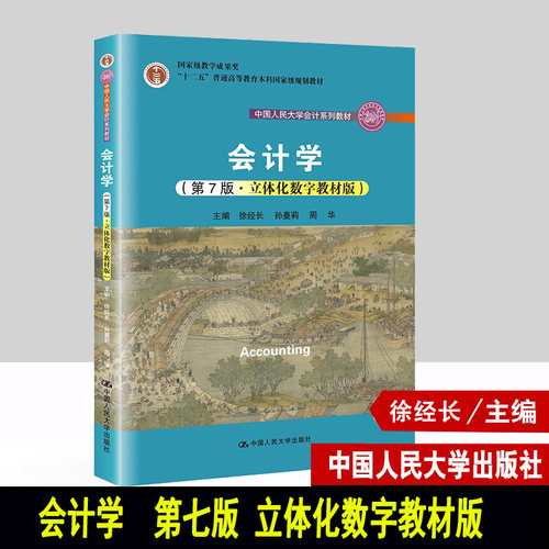 2023新版 会计学 第7版第七版 立体化数字教材版 徐经长 孙蔓莉 周华 中国人民大学出版社 9787300311470