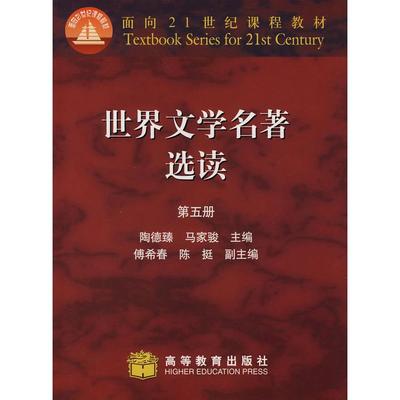 正版 世界文学名著选读(五) 陶德臻 高等教育出版社 9787040035063