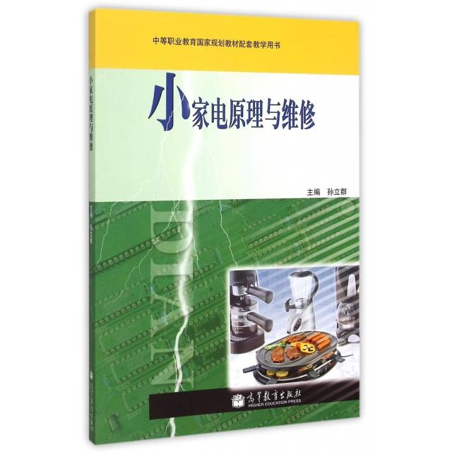 正版 小家电原理与维修(中等职业教育国家规划教材配套教学用书) 孙立群 高等教育 9787040354959
