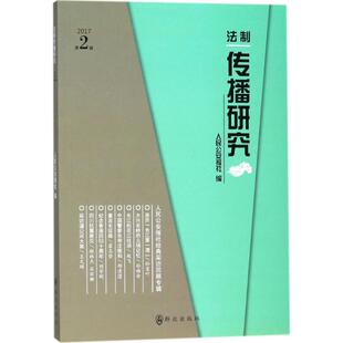 人民公安报社群众出版 正版 图书法制传播研究 2017年.第2辑 社9787501457595