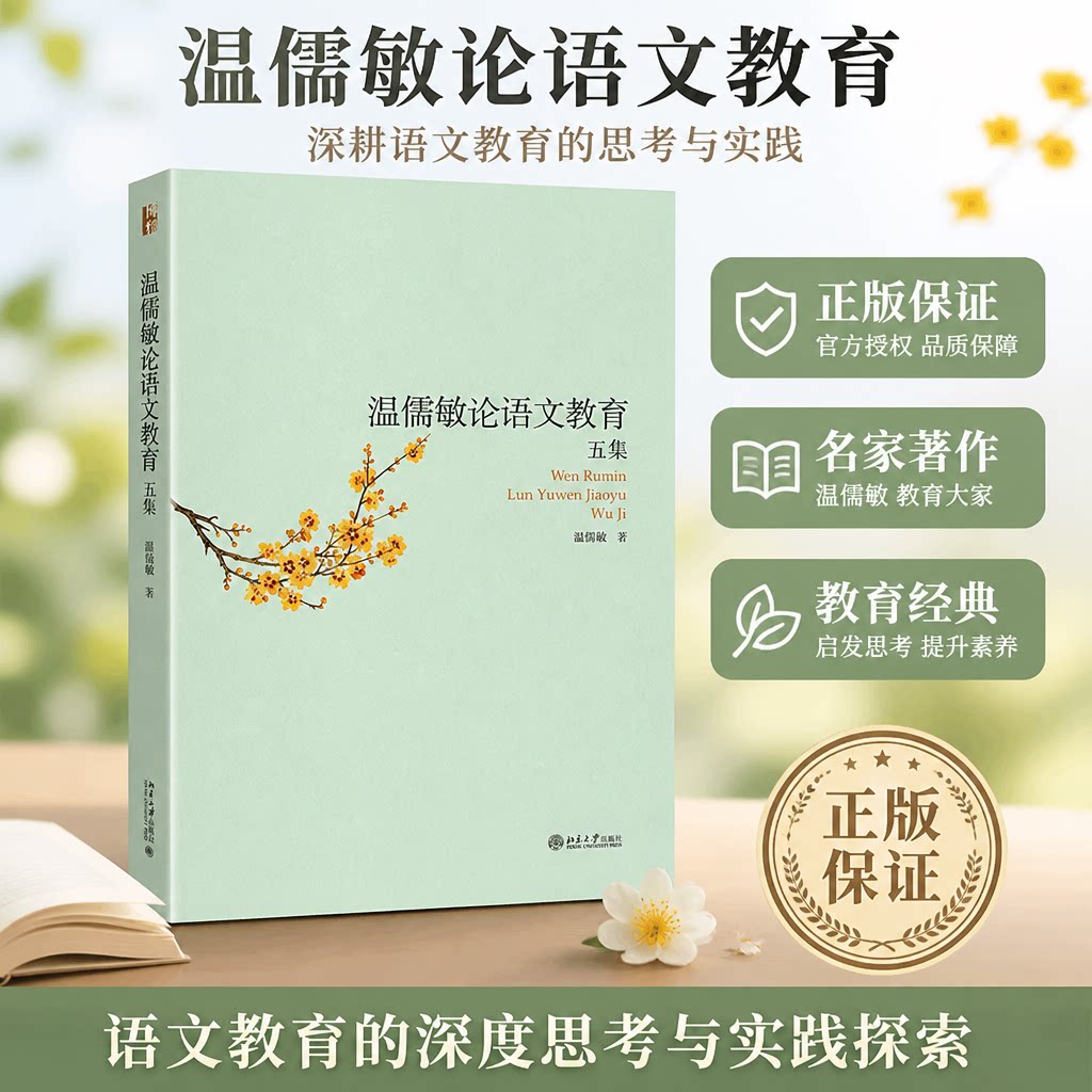 温儒敏论语文教育五集顶层思考