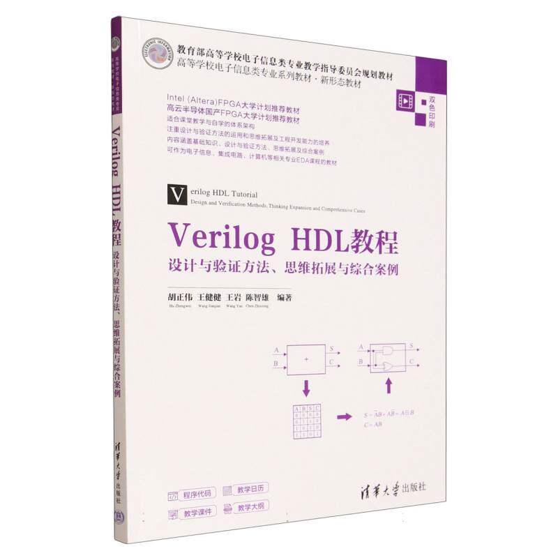 正版 Verilog HDL教程 设计与验证方法、思维拓展与综合案例 胡正伟 等 编著 编 清华大学出版社 9787302697176