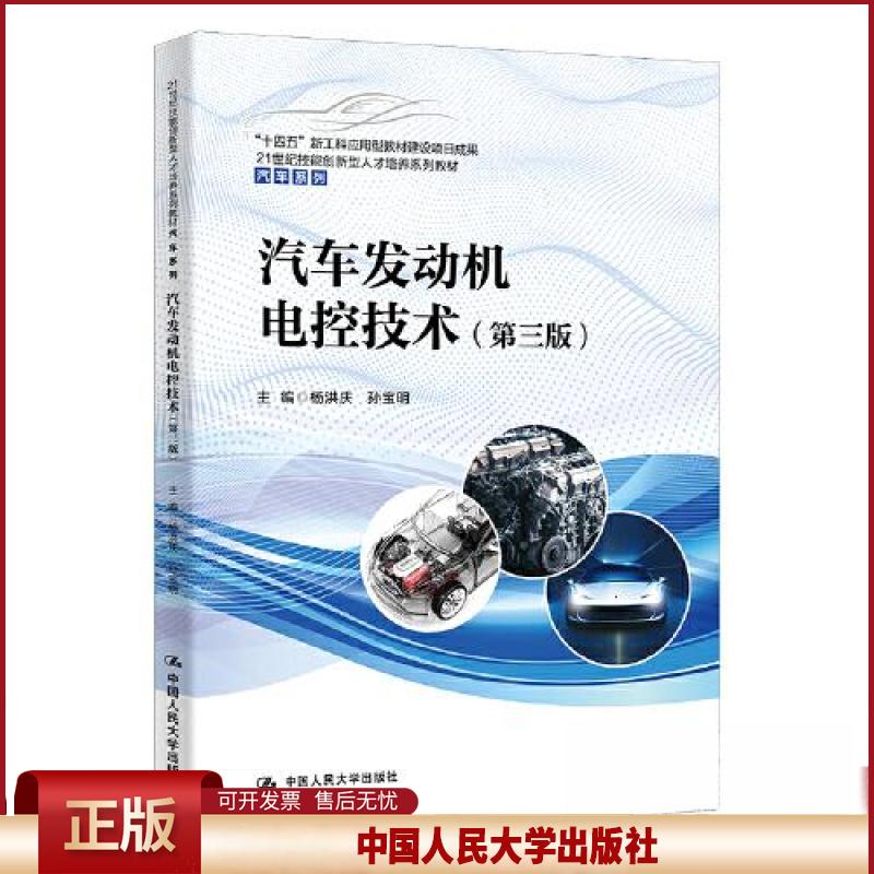 正版 汽车发动机电控技术(第三版)(21世纪技能创新型人才培养系列教材·汽车系列 ;“ 杨洪庆,孙宝明主编 中国人民大学出版社
