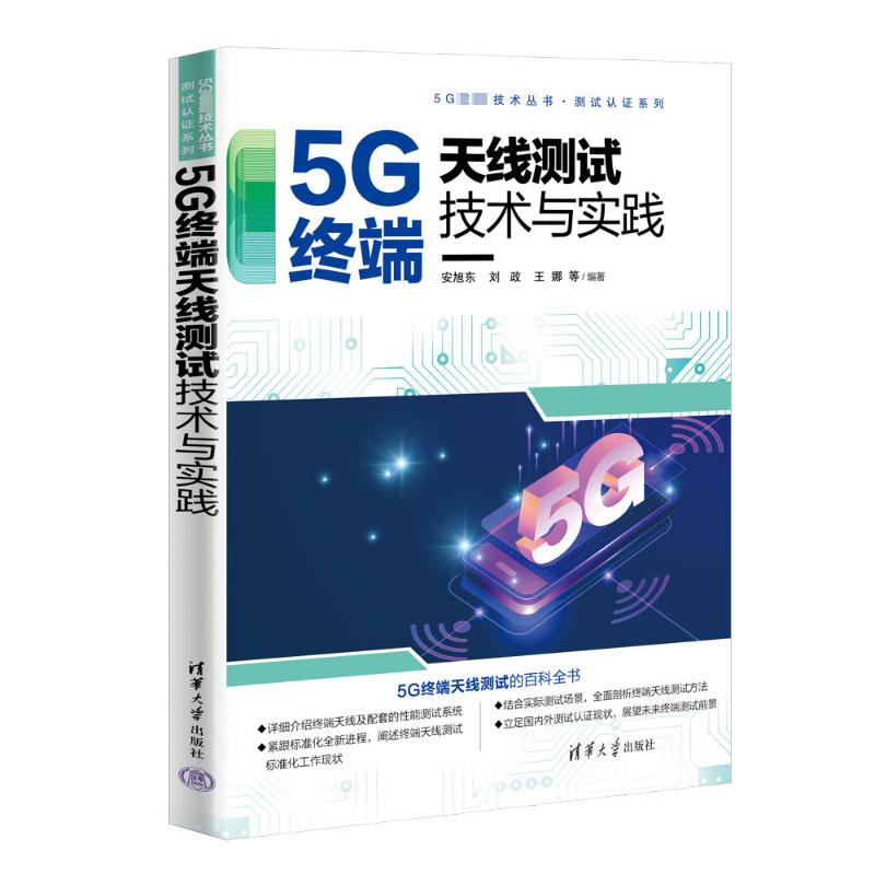 正版 5G终端天线测试技术与实践 安旭东，刘政，王娜等 清华大学出版社 9787302639442