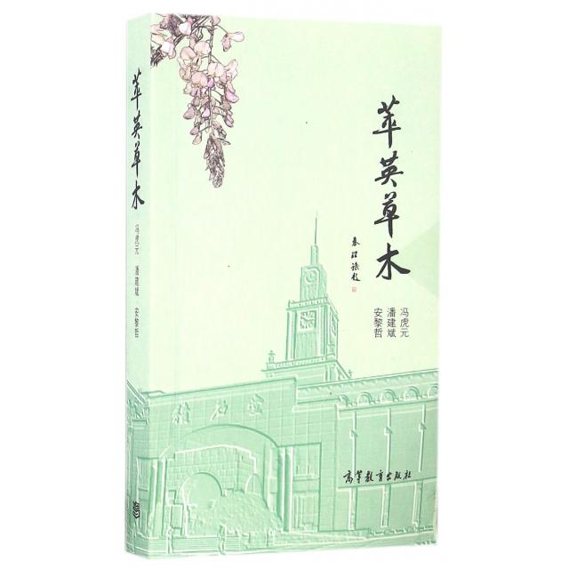 正版 萃英草木 冯虎元//潘建斌//安黎哲 高等教育 9787040452969