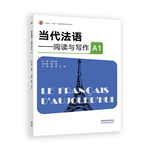 正版 当代法语——阅读与写作A1 董海 刘颖 主编 李志清 主审 高等教育出版社 9787040630039