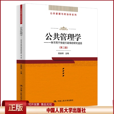 现货 公共管理学：一种不同于传统行政学的研究途径(第二版)9787300046273中国人民大学出版社陈振明