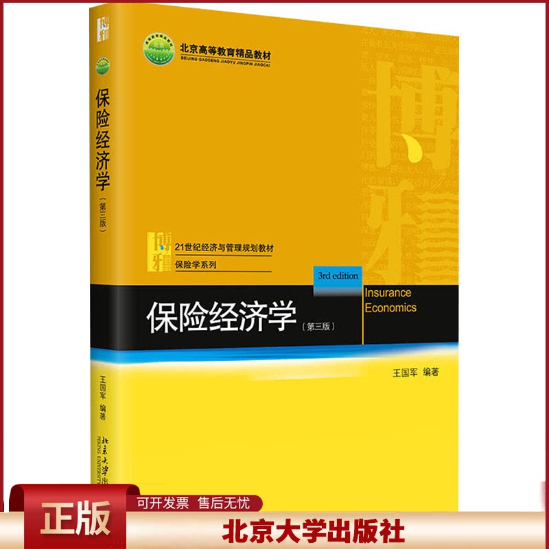 正版 保险经济学 第三版 王国军 北京大学出版社 王国军 北京大学出版社 9787301326886