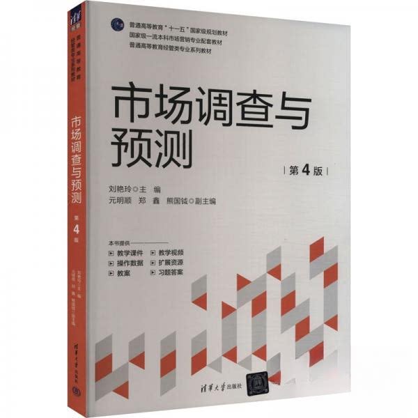 正版 市场调查与预测 第4版 作者 清华大学出版社 9787302659204